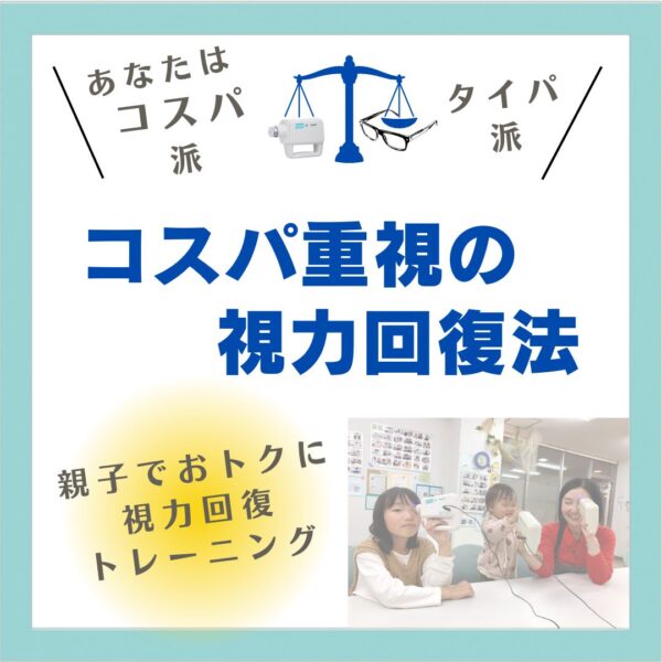 コスパ重視の視力回復